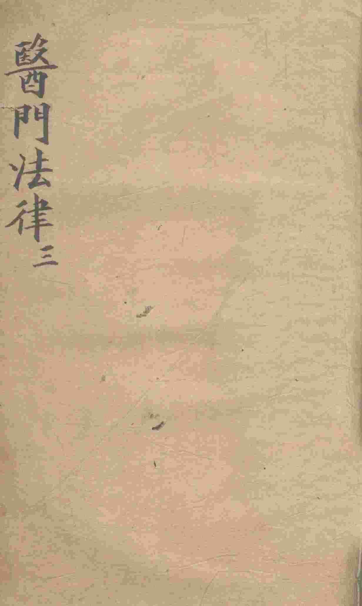 医门法律  卷3